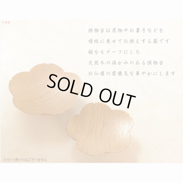 画像2: 仏具【天然木材・高さを抑えた供物台　花しおり　サイズ大3.5寸　オーク総無垢材】仏壇・仏具　高杯　盛器　和紙　敷紙　懐紙　送料無料