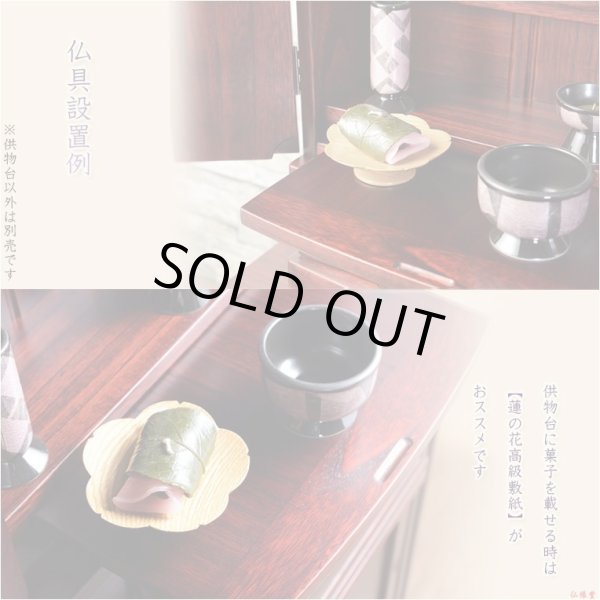 画像5: 仏具【天然木材・高さを抑えた供物台　花しおり　サイズ大3.5寸　オーク総無垢材】仏壇・仏具　高杯　盛器　和紙　敷紙　懐紙　送料無料