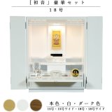 画像: 【クレア本尊＋クリスタル5具足＋たまゆらリン】仏具込み・ミニモダン仏壇【初音・白（ホワイト）・仏具込み】18号　送料無料