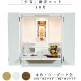 画像: 【ご本尊＋陶器仏具セット＋りんセット＋掛軸留め】仏具込み価格でお得・ミニモダン仏壇【初音・白（ホワイト）・仏具込み】18号白（ホワイト）
