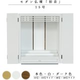 画像: 天然木欄間・タモ調モダン仏壇【初音（はつね）15号　白（ホワイト）】小型仏壇・上置き仏壇　送料無料