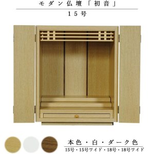 画像: 天然木欄間・タモ調モダン仏壇【初音（はつね）15号　本色】小型仏壇・上置き仏壇　送料無料