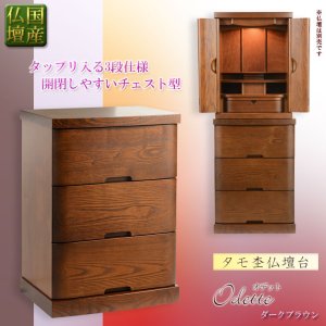 画像: 国産仏壇台【3連チェスト型仏壇台：オデット　タモ杢　ダークブラウン】仏壇　チェスト　引き出し　インテリア仏壇台　送料無料　