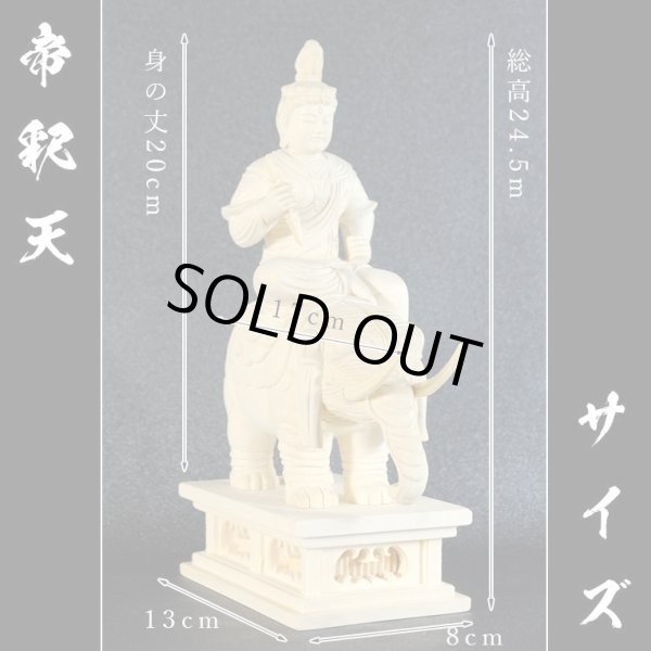 画像5: 木彫り仏像　総桧【帝釈天（たいしゃくてん）2.5寸】　身の丈：20cm　総高約24.5cm　送料無料