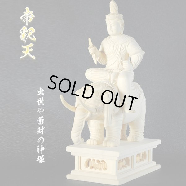 画像1: 木彫り仏像　総桧【帝釈天（たいしゃくてん）2.5寸】　身の丈：20cm　総高約24.5cm　送料無料