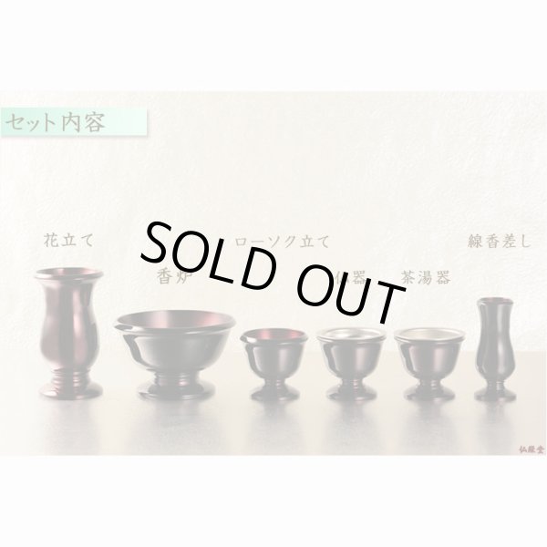 画像2: モダン仏具【仏縁堂オリジナル仏具セット：珠月（みつき） 6具足 3.0寸　ワインぼかし】仏壇用仏具 真鍮製 現代調仏具 送料無料