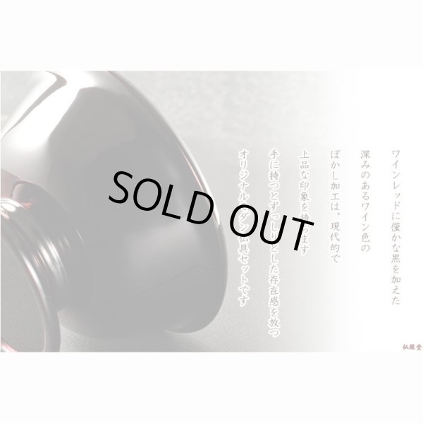 画像5: モダン仏具【仏縁堂オリジナル仏具セット：珠月（みつき） 6具足 3.0寸　ワインぼかし】仏壇用仏具 真鍮製 現代調仏具 送料無料