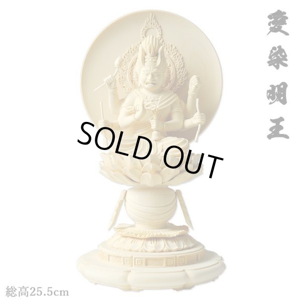 画像1: 愛染明王・桧2.5寸（総高さ25.5cm）・送料無料