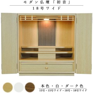 画像: 天然木欄間・タモ調モダン仏壇【初音（はつね）18号 ワイド型　本色】小型仏壇・上置き仏壇　送料無料