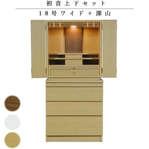 画像: 仏壇・仏壇台上下セット【ミニモダン仏壇・初音18号 ワイド型+仏壇台・深山】本色・送料無料