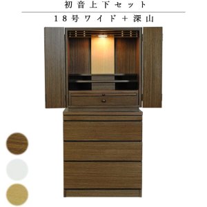 画像: 仏壇・仏壇台上下セット【ミニモダン仏壇・初音18号ワイド型+仏壇台・深山】ダーク色・送料無料