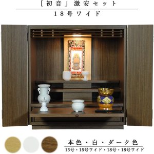 画像: 【ご本尊＋陶器仏具セット＋りんセット＋掛軸留め】仏具込み価格でお得・ミニモダン仏壇【初音・仏具込み】18号ワイド型・ダーク色