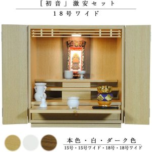 画像: 【ご本尊＋陶器仏具セット＋りんセット＋掛軸留め】仏具込み価格でお得・ミニモダン仏壇【初音・仏具込み】18号ワイド型・本色