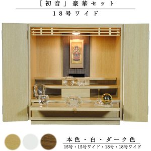 画像: 【クレア本尊＋クリスタル5具足＋たまゆらリン】仏具込み・ミニモダン仏壇【初音・本色・仏具込み】18号　ワイド型　送料無料