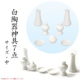 画像: 神具【白陶器神具7点セット：サイズ中】神棚　祖霊舎　神徒壇　御霊舎　御霊代　神札　神社　神道