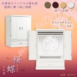 画像: 現代調モダン仏壇【天然タモ杢　幻想的で優美な絵柄：桜蝶（さくらちょう）16号　白　ホワイト】電池式高輝度ダウンライト付属　上置き小型仏壇・ミニ仏壇　デザイン仏壇　送料無料