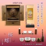 画像: 現代調モダン仏壇【天然タモ杢　幻想的で優美な絵柄：桜蝶（さくらちょう）16号　ダーク色+大蓮仏具一式付き】電池式高輝度ダウンライト付属　送料無料
