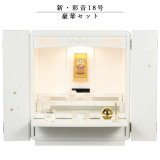 画像: 仏具付モダン仏壇【彩音18号　豪華セット】白（ホワイト）　送料無料
