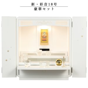 画像: 仏具付モダン仏壇【彩音18号　豪華セット】白（ホワイト）　送料無料