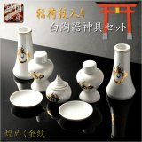 画像: 神具・稲荷社【国産神具：稲荷紋入り白陶器神具7点セット　サイズ小】稲荷大明神　稲荷宮　お稲荷さん　御稲荷さま　金紋　神棚　祖霊舎　神徒壇　御霊舎　御霊代　神札　神社　神道