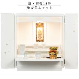 画像: 【ご本尊＋格安仏具セット＋りんセット＋掛軸留め】仏具付モダン仏壇【彩音18号　激安セット】白（ホワイト）　送料無料
