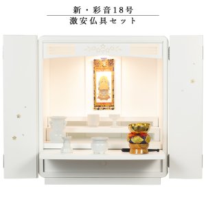 画像: 【ご本尊＋格安仏具セット＋りんセット＋掛軸留め】仏具付モダン仏壇【彩音18号　激安セット】白（ホワイト）　送料無料