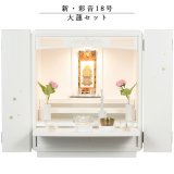 画像: 仏具付モダン仏壇【彩音18号　大蓮セット】白（ホワイト）　送料無料