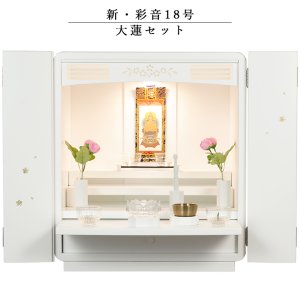 画像: 仏具付モダン仏壇【彩音18号　大蓮セット】白（ホワイト）　送料無料