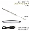 画像1: まっすぐ伸びる【省エネ高輝度タイプ：LEDスリムライト18cm　白色】中間スイッチ付・国内組立・高品質　ミニ仏壇用ダウンライト　送料無料