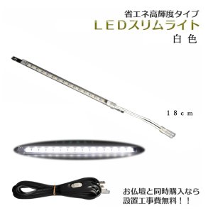 画像: まっすぐ伸びる【省エネ高輝度タイプ：LEDスリムライト18cm　白色】中間スイッチ付・国内組立・高品質　ミニ仏壇用ダウンライト　送料無料