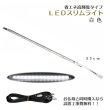 画像1: まっすぐ伸びる【省エネ高輝度タイプ：LEDスリムライト33cm　白色】中間スイッチ付・国内組立・高品質　ミニ仏壇用ダウンライト　送料無料