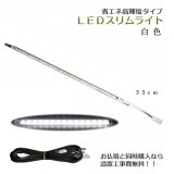 画像: まっすぐ伸びる【省エネ高輝度タイプ：LEDスリムライト33cm　白色】中間スイッチ付・国内組立・高品質　ミニ仏壇用ダウンライト　送料無料