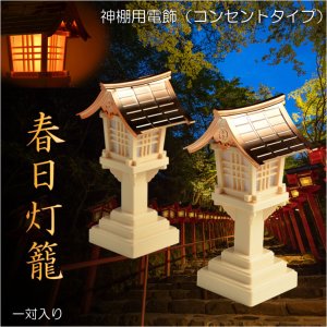 画像: 神具【神棚用電飾：春日灯籠（一対）コンセントタイプ】灯篭　燈籠　灯ろう　神前灯籠　銅板葺　稲荷宮　お稲荷さん　御稲荷さま　稲荷神社　神棚　祖霊舎　神徒壇　御霊舎　御霊代　神札　神社　神道　送料無料