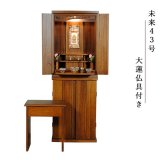 画像: 【大蓮仏具セット　未来43号　総桐無垢材　マルーン色】椅子付き・モダン仏壇　中型仏壇　家具調仏壇　LEDダウンライト　送料無料