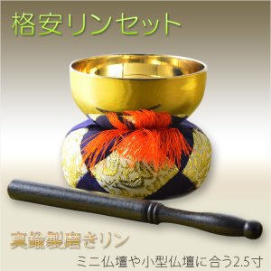 画像: 仏具【格安リンセット：真鍮製磨きリン　布団・リン棒付き3点　2.5寸】仏壇　おりん　かね　磬　鐘　鈴　送料無料