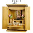 画像1: 【大蓮セット】仏具込み・桐材・ミニモダン仏壇【縁福15号　ナチュラル色】送料無料