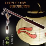 画像: 仏具【手持ち提灯用：LEDライト付き手提げ提灯照明　綾錦（あやにしき）】盆ちょうちん　行灯　お盆用品　ご先祖　新盆　初盆　迎え火　送り火　送り盆　迎え盆　便利グッズ　電池灯　仏壇