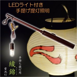 画像: 仏具【手持ち提灯用：LEDライト付き手提げ提灯照明　綾錦（あやにしき）】盆ちょうちん　行灯　お盆用品　ご先祖　新盆　初盆　迎え火　送り火　送り盆　迎え盆　便利グッズ　電池灯　仏壇