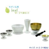 画像: 仏具【お買い得仏具セット・モダン仏具：Leaf（リーフ）艶ありホワイト・サイズ小】仏壇用仏具 送料無料