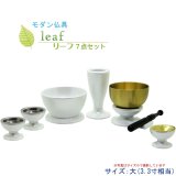 画像: 仏具【お買い得仏具セット・モダン仏具：Leaf（リーフ）艶ありホワイト・サイズ大】仏壇用仏具 送料無料