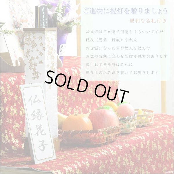 画像7: 盆提灯【八女提灯・和照灯：煌く枝垂れ桜　ゆいざくら　ワンプッシュ式LED電球灯】お盆用品 仏具 お盆 初盆 提灯 新盆 お盆飾り 盆ちょうちん　送料無料