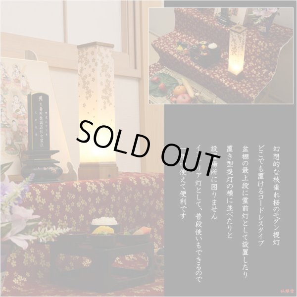 画像10: 盆提灯【八女提灯・和照灯：煌く枝垂れ桜　ゆいざくら　ワンプッシュ式LED電球灯】お盆用品 仏具 お盆 初盆 提灯 新盆 お盆飾り 盆ちょうちん　送料無料