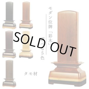 画像: モダン位牌【彩木（さいき）4.0寸　タモ材】世界に二つとないオンリーワンの位牌・送料無料