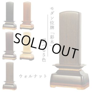 画像: モダン位牌【彩木(さいき)4.0寸 ウォールナット材】世界に二つとないオンリーワンの位牌・送料無料