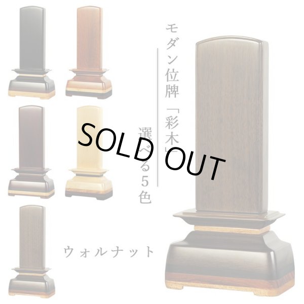 画像1: モダン位牌【彩木（さいき）4.0寸　ウォールナット材】世界に二つとないオンリーワンの位牌・送料無料