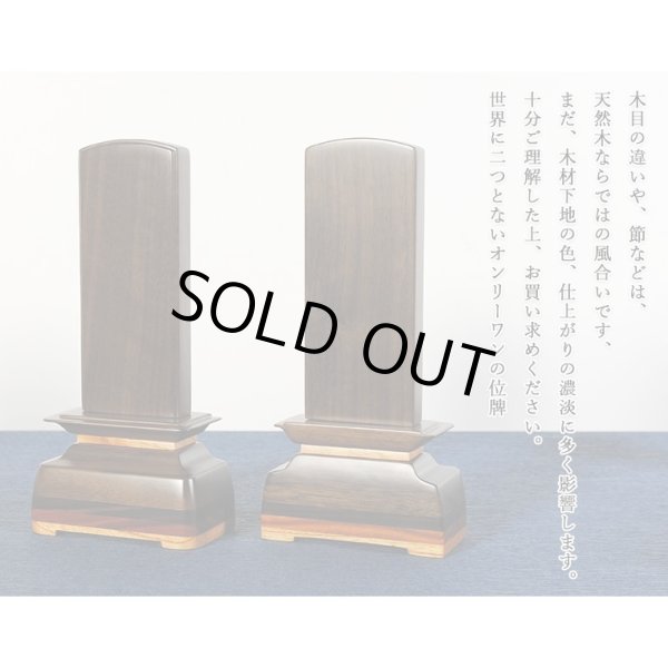 画像7: モダン位牌【彩木（さいき）4.0寸　ウォールナット材】世界に二つとないオンリーワンの位牌・送料無料