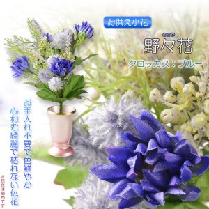 画像: 仏花【お供え小花　野々花（ののか）： クロッカス　ブルー】造花　手元供養　仏花 インテリア 仏壇・仏具　供花