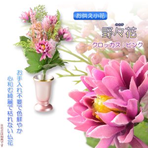 画像: 仏花【お供え小花　野々花（ののか）： クロッカス　ピンク】造花　手元供養　仏花 インテリア 仏壇・仏具　供花