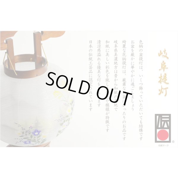 画像3: 盆提灯【今季注目の目玉商品　岐阜提灯：芙蓉と桔梗　山水画10号　二重張・手描き画・電球灯・天然木ケヤキ色】お盆用品 仏具 お盆 初盆 新盆 初盆飾り 新盆飾り お盆飾り 行灯 お彼岸 仏具 盆棚 盆ちょうちん 迎え火 送り火　送料無料