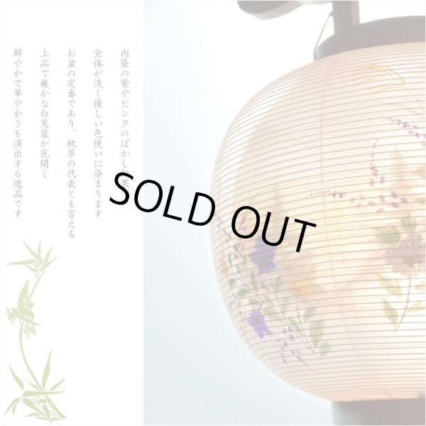 画像8: 盆提灯【今季注目の目玉商品　岐阜提灯：芙蓉と桔梗　山水画10号　二重張・手描き画・電球灯・天然木ケヤキ色】お盆用品 仏具 お盆 初盆 新盆 初盆飾り 新盆飾り お盆飾り 行灯 お彼岸 仏具 盆棚 盆ちょうちん 迎え火 送り火　送料無料